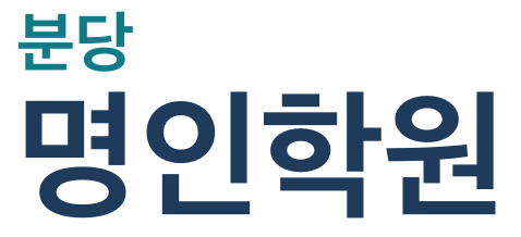 분당 명인학원